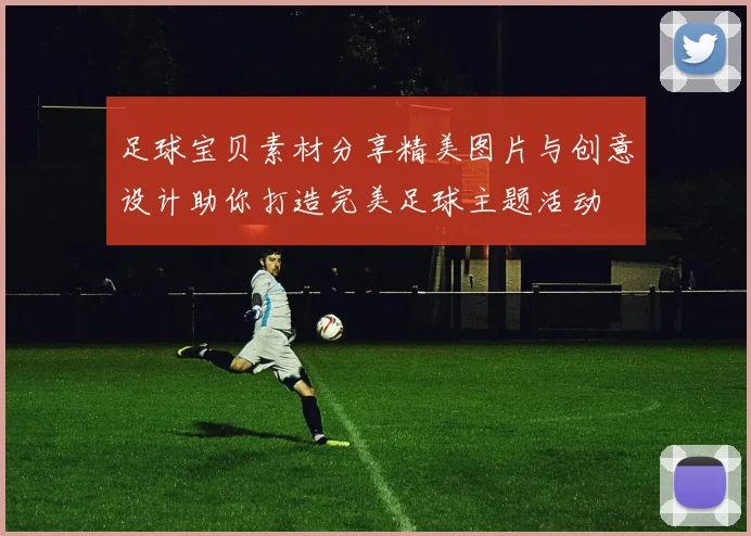 足球宝贝素材分享精美图片与创意设计助你打造完美足球主题活动