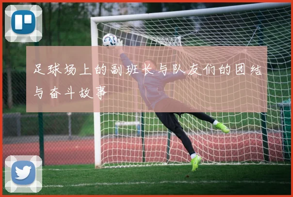 足球场上的副班长与队友们的团结与奋斗故事