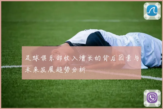 足球俱乐部收入增长的背后因素与未来发展趋势分析