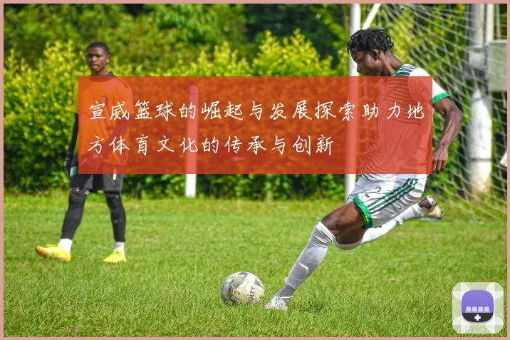 宣威篮球的崛起与发展探索助力地方体育文化的传承与创新
