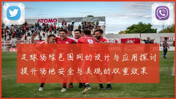 足球场绿色围网的设计与应用探讨提升场地安全与美观的双重效果
