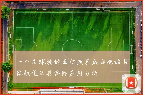 一个足球场的面积换算成亩地的具体数值及其实际应用分析